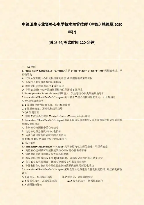 中级卫生专业资格心电学技术主管技师中级模拟题2020年(7)_真题-无答案