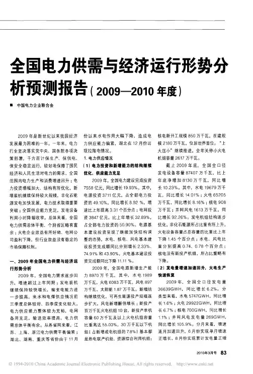 全国电力供需与经济运行形势分析预测报告_2009_2010年度_
