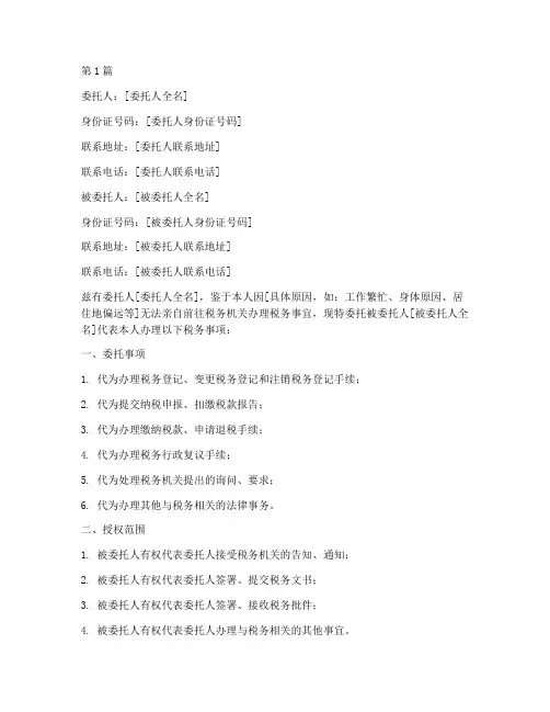 代理办税委托书范本(3篇)