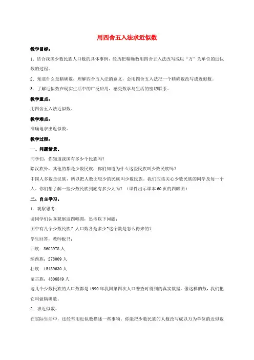 四年级数学上册 用四舍五入法求近似数教案 冀教版