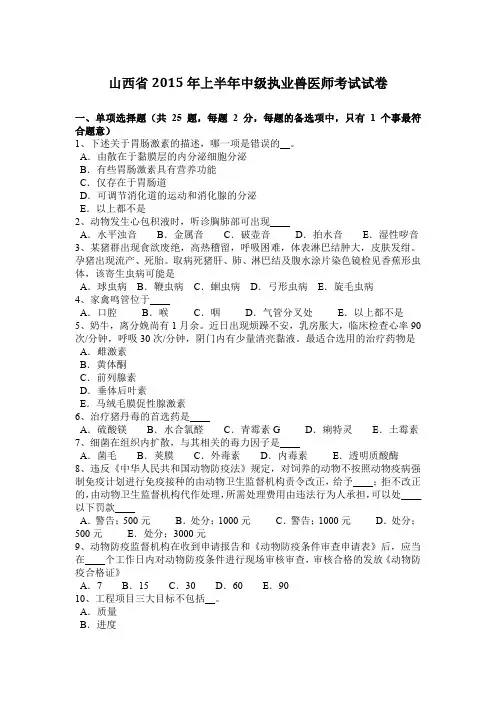山西省2015年上半年中级执业兽医师考试试卷