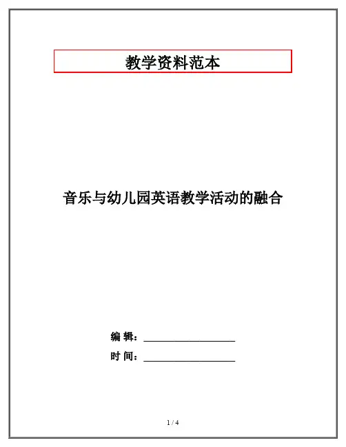 音乐与幼儿园英语教学活动的融合