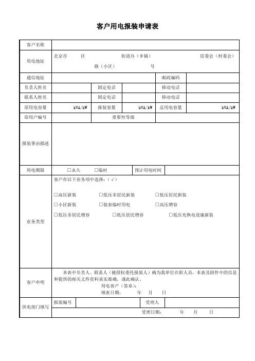 客户用电报装申请表
