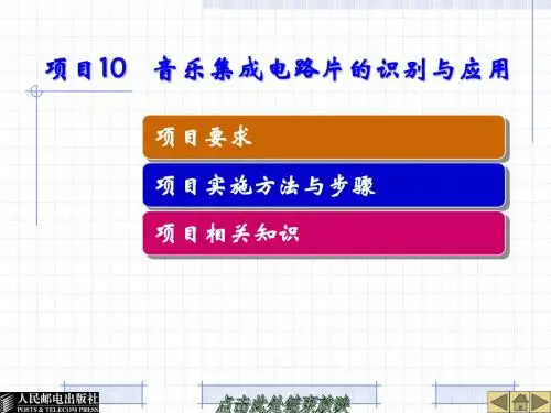 《电子元器件识别与检测》项目10 音乐集成电路片的识别与