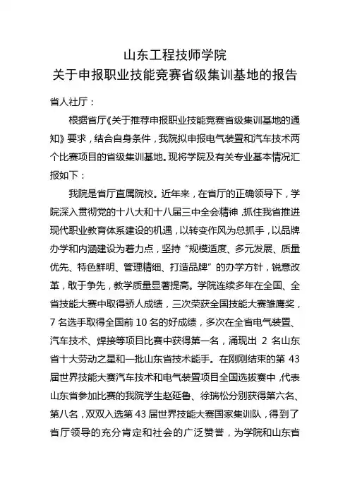 关于申报职业技能竞赛省级集训基地的报告