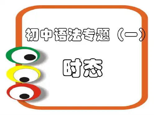 初中英语时态专题讲解