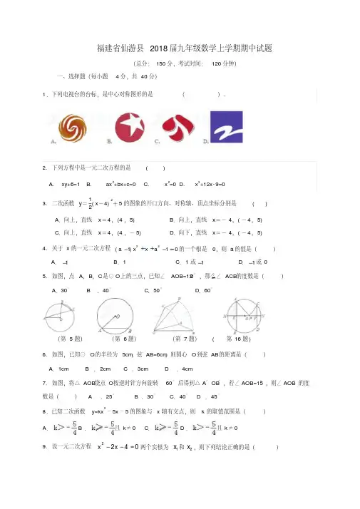 福建省仙游县2018届九年级数学上期中试题含答案