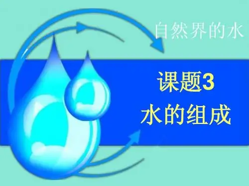 水的组成课件(上课用)