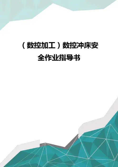 (数控加工)数控冲床安全作业指导书