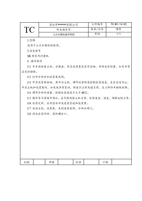 立式砂磨机操作规程