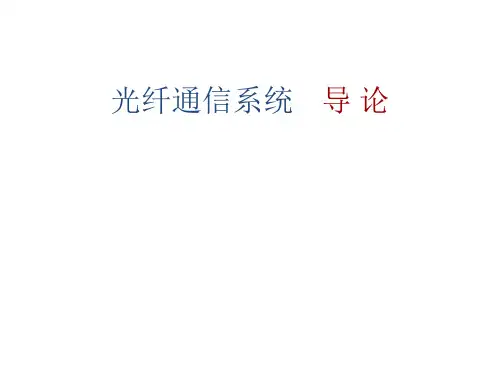 教学课件 光纤通信系统