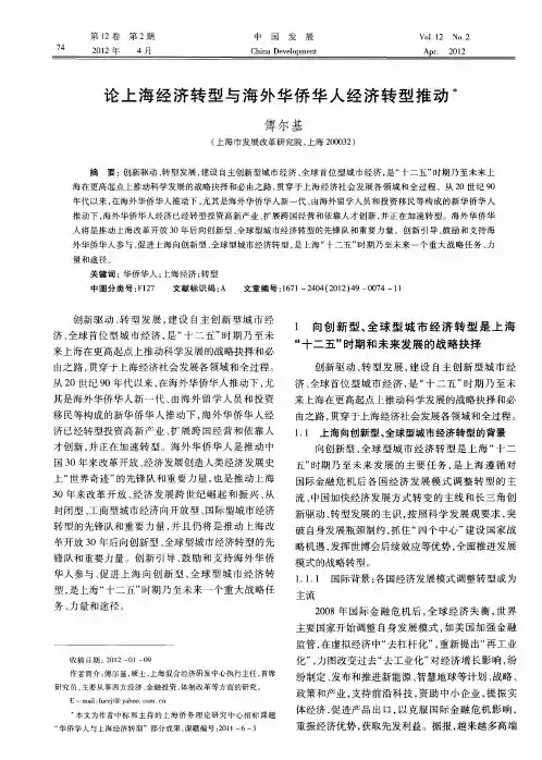 论上海经济转型与海外华侨华人经济转型推动