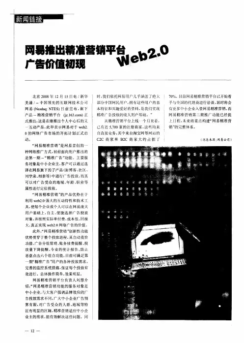 网易推出精准营销平台Web2.0广告价值初现