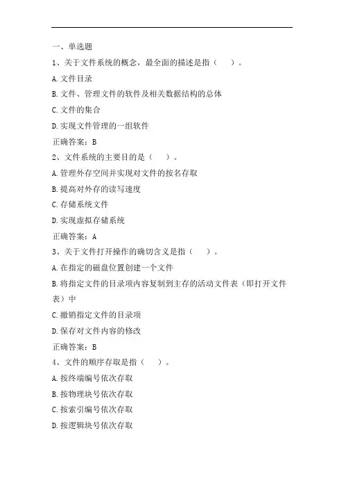 操作系统(文件系统)习题与答案