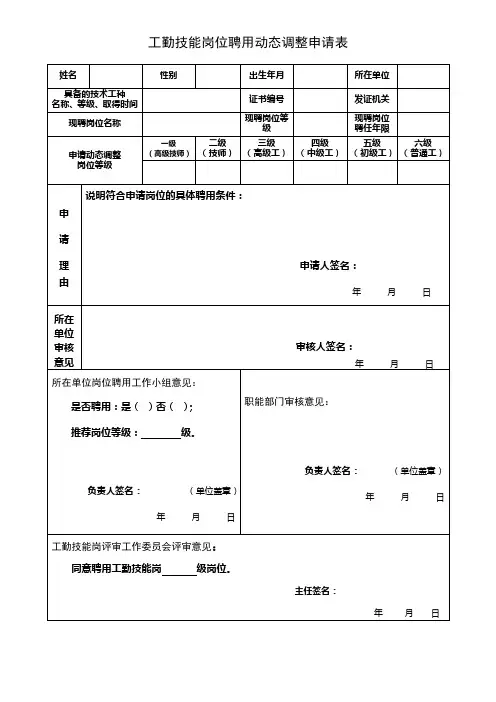 工勤技能岗岗位聘用动态调整个人申请表