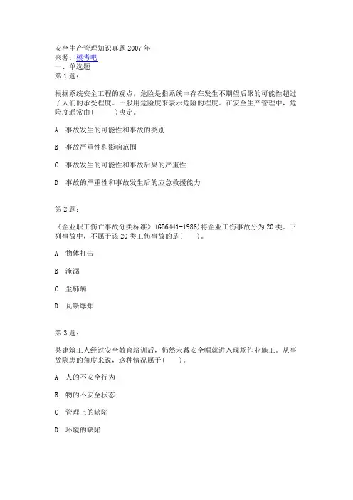2007年安全工程师《安全生产管理知识》真题
