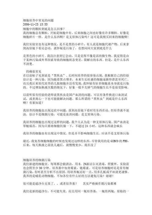 细胞培养中常见的问题