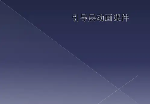 引导层动画课件