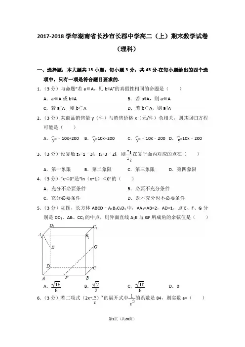 2017-2018年湖南省长沙市长郡中学高二(上)期末数学试卷(理科)及答案