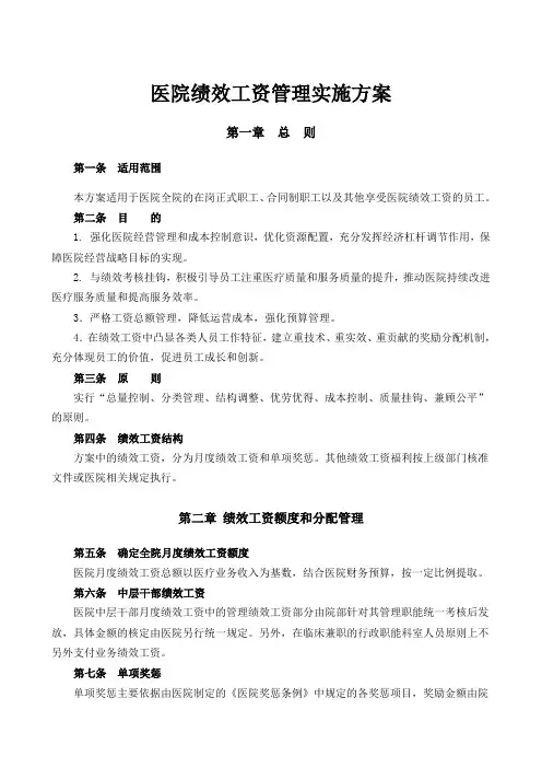 医院绩效工资管理方案