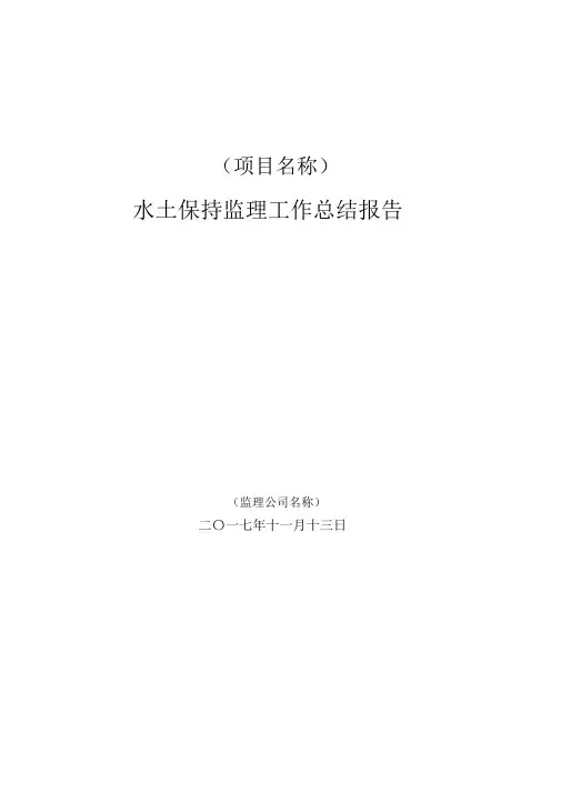 水土保持监理总结报告