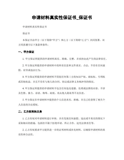 申请材料真实性保证书_保证书