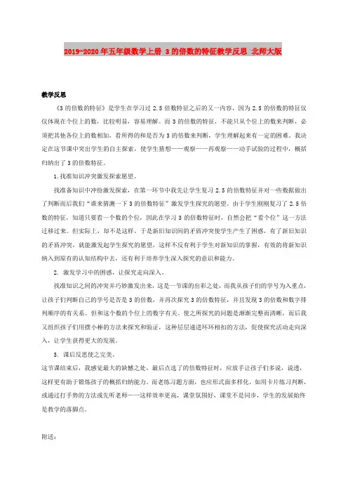 2019-2020年五年级数学上册 3的倍数的特征教学反思 北师大版