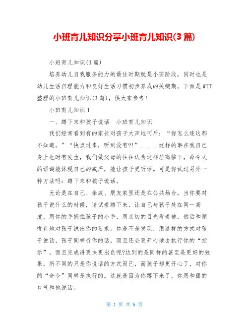 小班育儿知识分享小班育儿知识(3篇)