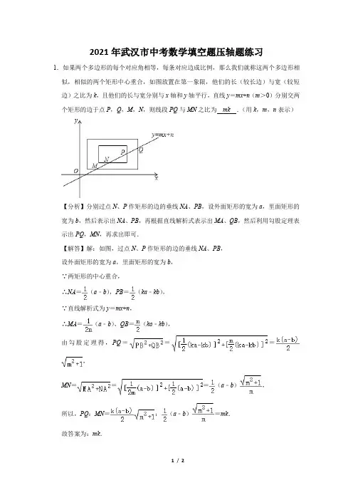 2021年武汉市中考数学填空题压轴题练习及答案 (26)