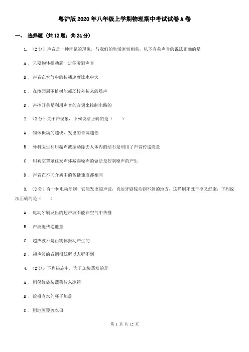 粤沪版2020年八年级上学期物理期中考试试卷A卷