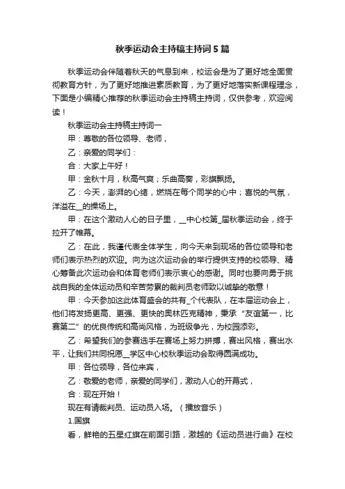 秋季运动会主持稿主持词5篇