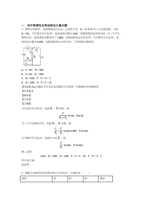 中考物理——电功率的综合计算问题压轴题专题复习含答案