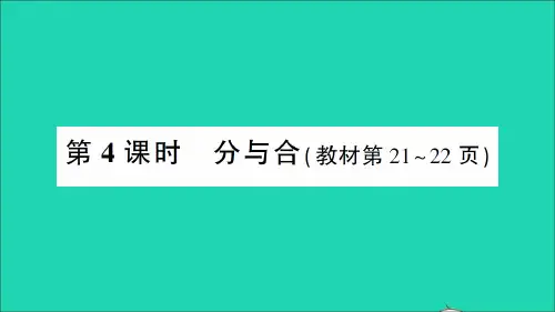 湖南地区一年级数学上册31_5的认识和加减法第4课时分与合作业课件新人教版