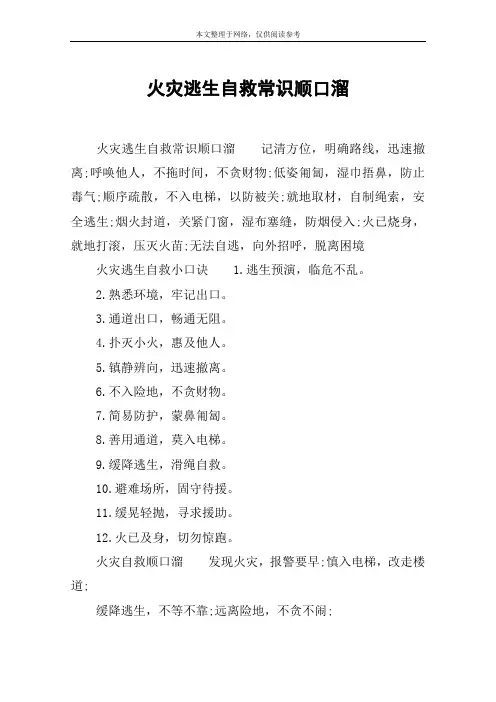 火灾逃生自救常识顺口溜
