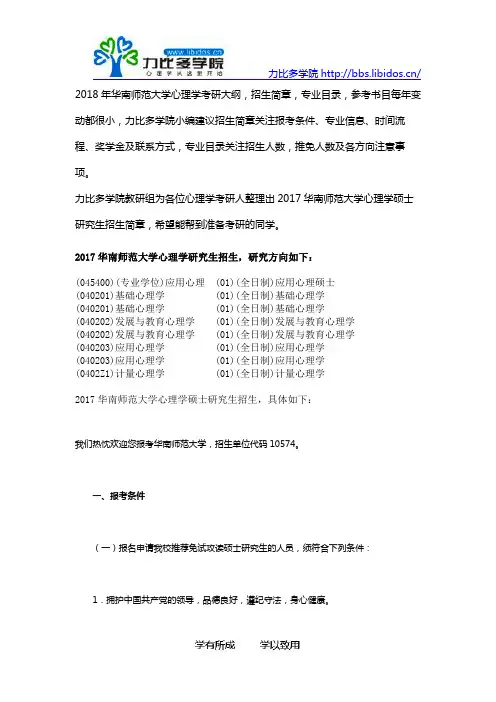 2018华南师范大学心理学考研招生简章