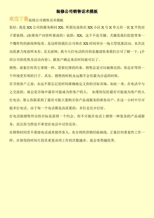装修公司销售话术模板
