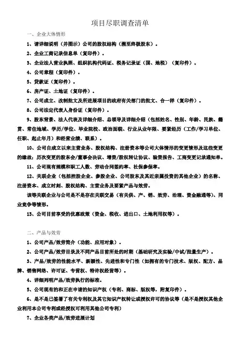 尽职调查清单(完整版)
