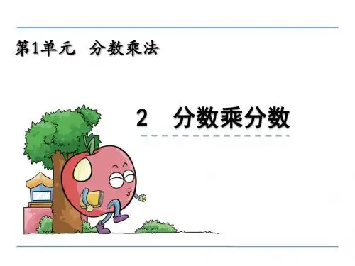 2016年人教版六年级数学上册《分数乘分数》课件