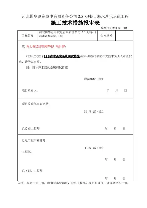 TS-MED-SJ-001河北国华沧东四号海水淡化工艺调试措施