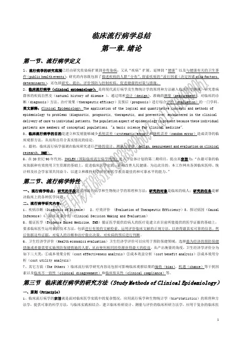 临床流行病学总结完整版
