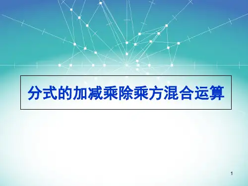 分式的加减乘除混合运算(课堂PPT)