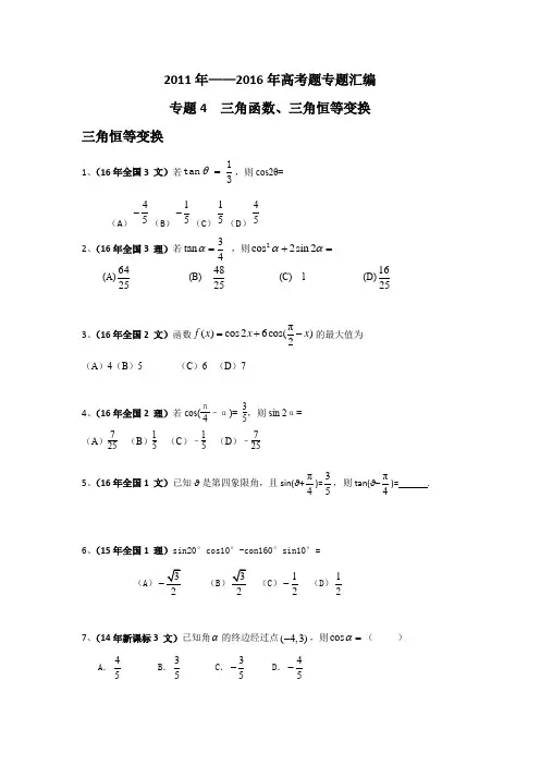 全国卷高考题汇编—三角函数 三角恒等变换