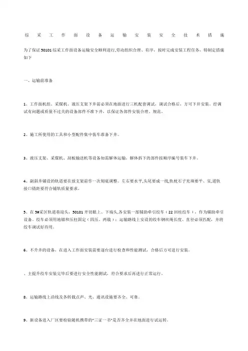 综采工作面设备运输安装安全技术措施