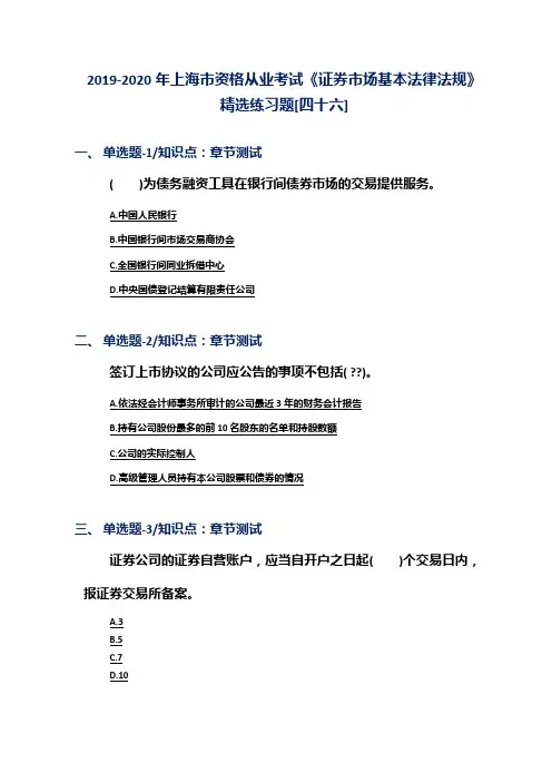 2019-2020年上海市资格从业考试《证券市场基本法律法规》精选练习题[四十六]