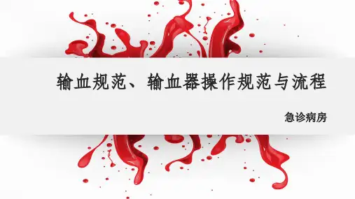 输血规范、输血器操作规范与流程