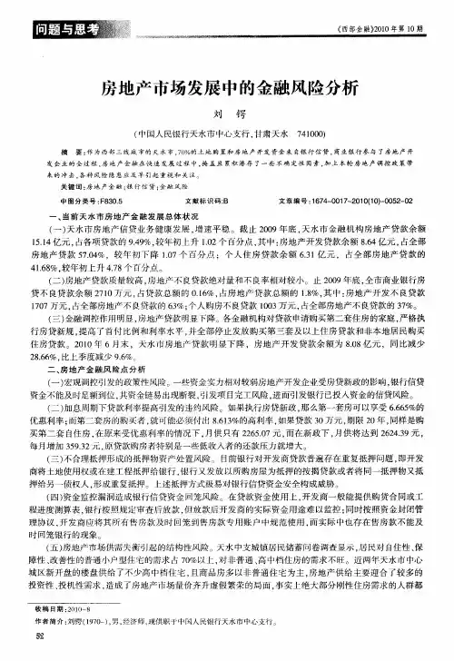 房地产市场发展中的金融风险分析