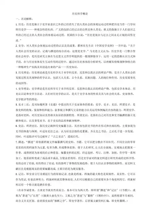 历史科学概论笔记集合