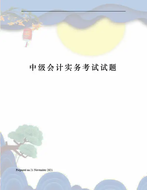 中级会计实务考试试题