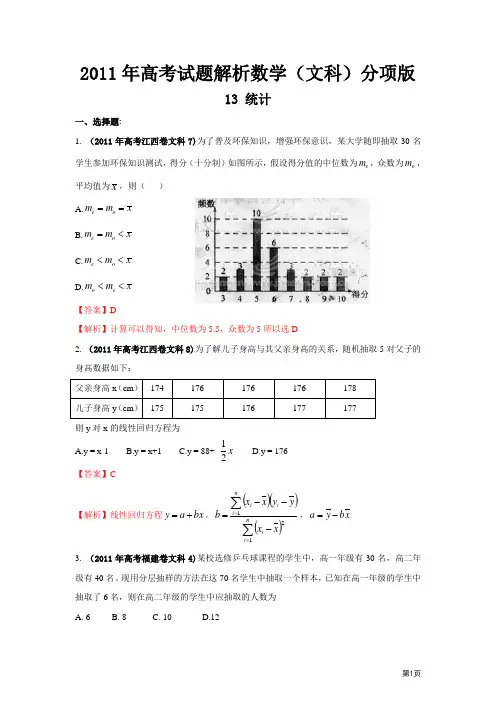 2011年高考试题解析数学(文科)分项版之专题13 统计