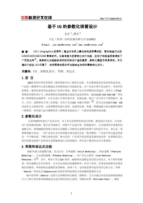 基于UG的参数化弹簧设计